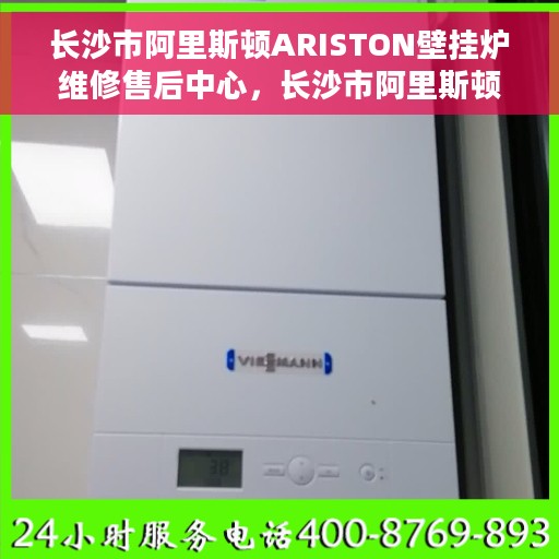 长沙市阿里斯顿ARISTON壁挂炉维修售后中心，长沙市阿里斯顿ARISTON壁挂炉专业维修售后中心