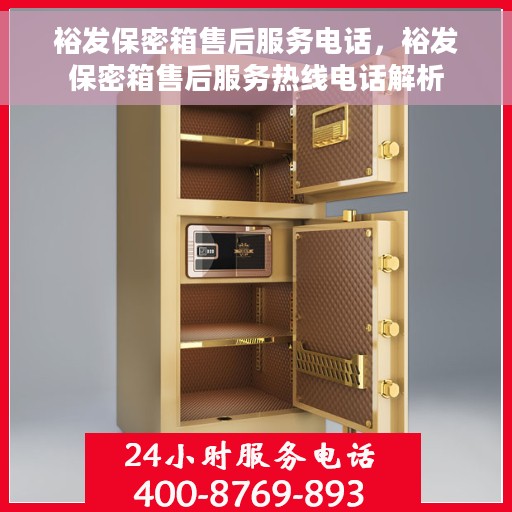 裕发保密箱售后服务电话，裕发保密箱售后服务热线电话解析