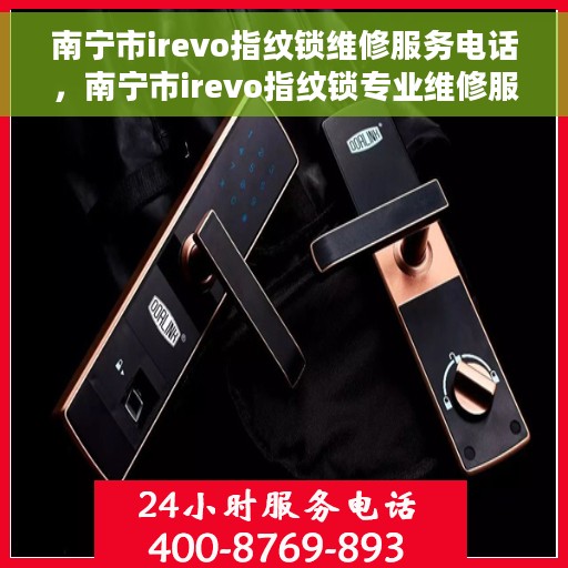 南宁市irevo指纹锁维修服务电话，南宁市irevo指纹锁专业维修服务热线电话