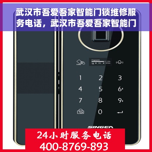 武汉市吾爱吾家智能门锁维修服务电话，武汉市吾爱吾家智能门锁维修服务热线电话
