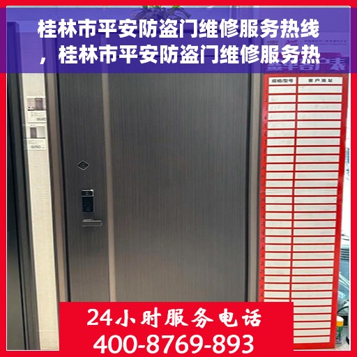 桂林市平安防盗门维修服务热线，桂林市平安防盗门维修服务热线，专业保障您的安全门户无忧