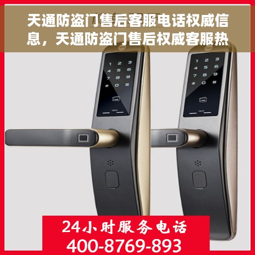 天通防盗门售后客服电话权威信息，天通防盗门售后权威客服热线，一站式服务保障与您的安全之门紧密相连
