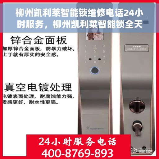 柳州凯利莱智能锁维修电话24小时服务，柳州凯利莱智能锁全天候维修服务热线