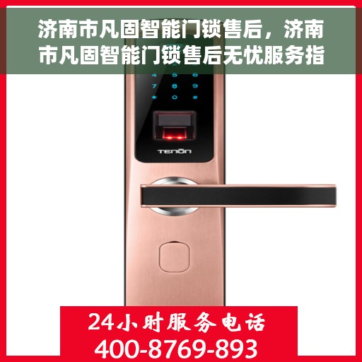 济南市凡固智能门锁售后，济南市凡固智能门锁售后无忧服务指南