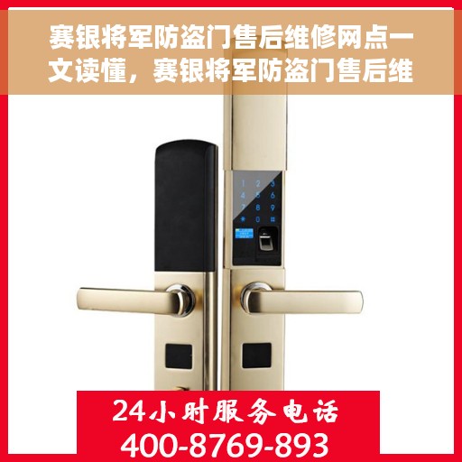 赛银将军防盗门售后维修网点一文读懂，赛银将军防盗门售后维修网点详解，一站式服务，让您无忧！
