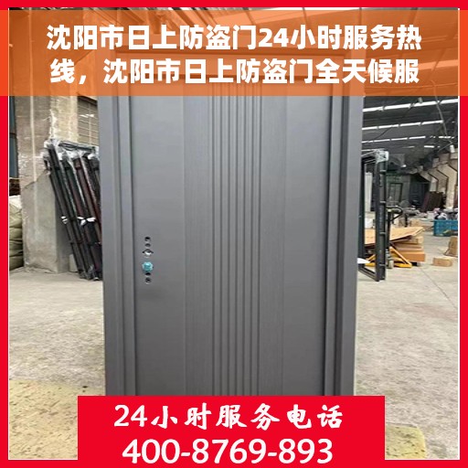 沈阳市日上防盗门24小时服务热线，沈阳市日上防盗门全天候服务热线，为您提供无忧安全守护
