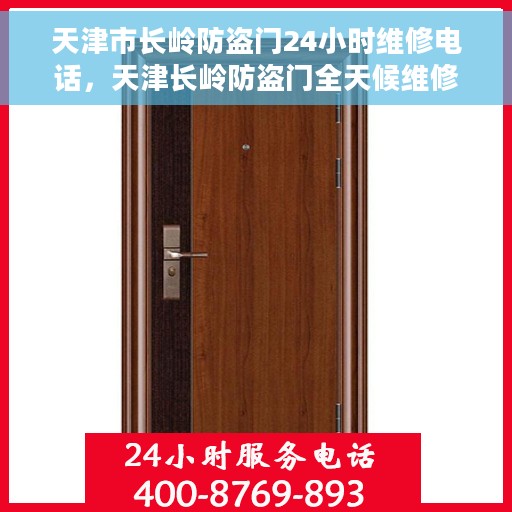 天津市长岭防盗门24小时维修电话，天津长岭防盗门全天候维修服务热线