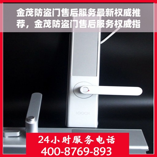 金茂防盗门售后服务最新权威推荐，金茂防盗门售后服务权威指南，最新推荐与全方位支持