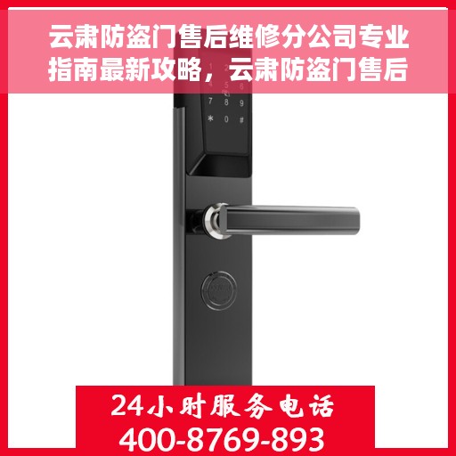 云肃防盗门售后维修分公司专业指南最新攻略，云肃防盗门售后维修分公司专业指南，最新维修攻略速递