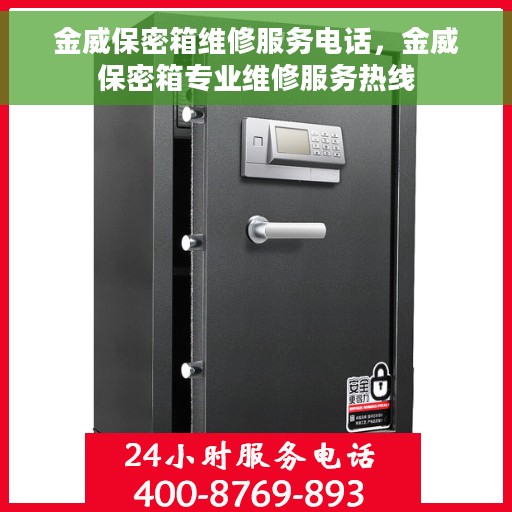 金威保密箱维修服务电话，金威保密箱专业维修服务热线