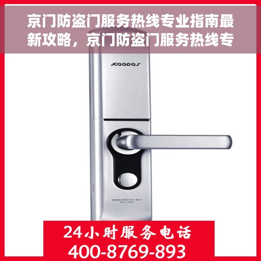京门防盗门服务热线专业指南最新攻略，京门防盗门服务热线专业指南，最新攻略与解决方案