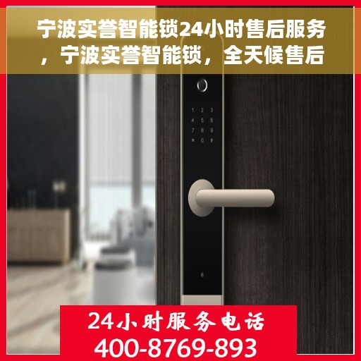 宁波实誉智能锁24小时售后服务，宁波实誉智能锁，全天候售后服务，无忧体验保障