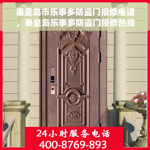 秦皇岛市乐事多防盗门报修电话，秦皇岛乐事多防盗门报修热线及联系方式