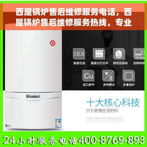 西屋锅炉售后维修服务电话，西屋锅炉售后维修服务热线，专业解决您的锅炉问题！