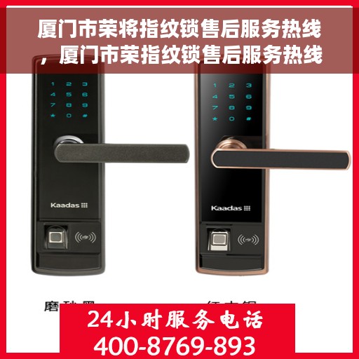 厦门市荣将指纹锁售后服务热线，厦门市荣指纹锁售后服务热线，专业解锁，贴心保障
