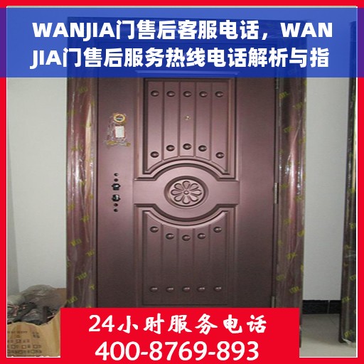 WANJIA门售后客服电话，WANJIA门售后服务热线电话解析与指南