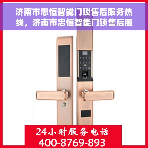 济南市忠恒智能门锁售后服务热线，济南市忠恒智能门锁售后服务热线，专业团队，贴心服务，为您的锁事保驾护航
