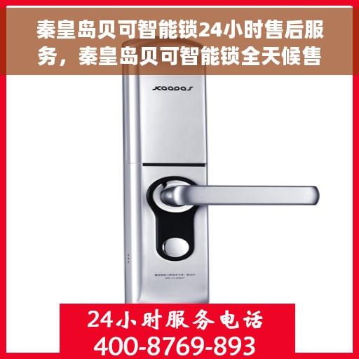 秦皇岛贝可智能锁24小时售后服务，秦皇岛贝可智能锁全天候售后服务保障