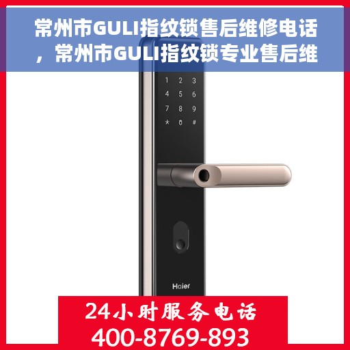 常州市GULI指纹锁售后维修电话，常州市GULI指纹锁专业售后维修服务热线