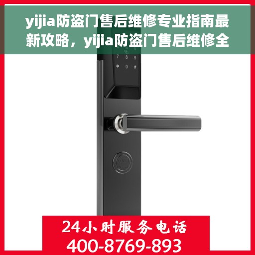 yijia防盗门售后维修专业指南最新攻略，yijia防盗门售后维修全攻略，专业指南揭秘最新动态