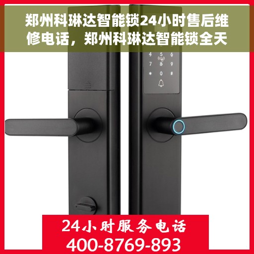 郑州科琳达智能锁24小时售后维修电话，郑州科琳达智能锁全天候售后维修服务热线