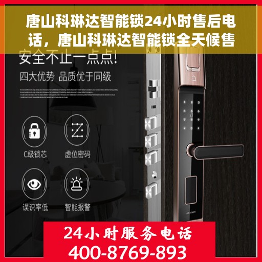唐山科琳达智能锁24小时售后电话，唐山科琳达智能锁全天候售后热线服务保障