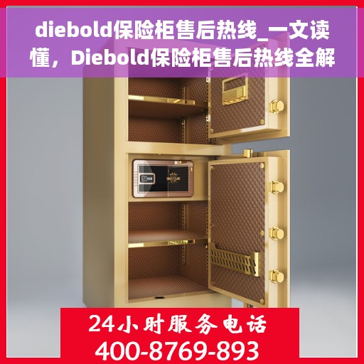diebold保险柜售后热线_一文读懂，Diebold保险柜售后热线全解析，一站式服务，让您无忧使用保险柜