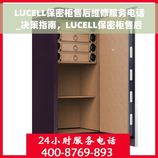 LUCELL保密柜售后维修服务电话_决策指南，LUCELL保密柜售后维修服务指南，专业团队为您解答电话决策疑难