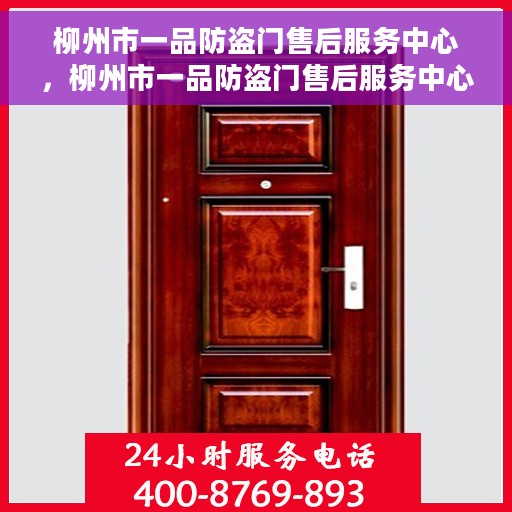 柳州市一品防盗门售后服务中心，柳州市一品防盗门售后服务中心，专业维修与服务的信赖之选