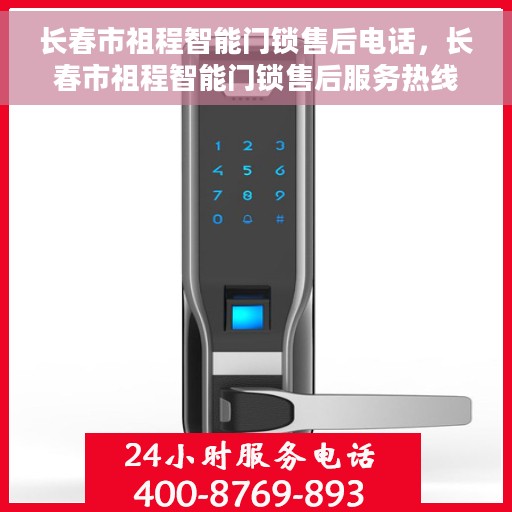 长春市祖程智能门锁售后电话，长春市祖程智能门锁售后服务热线及联系方式