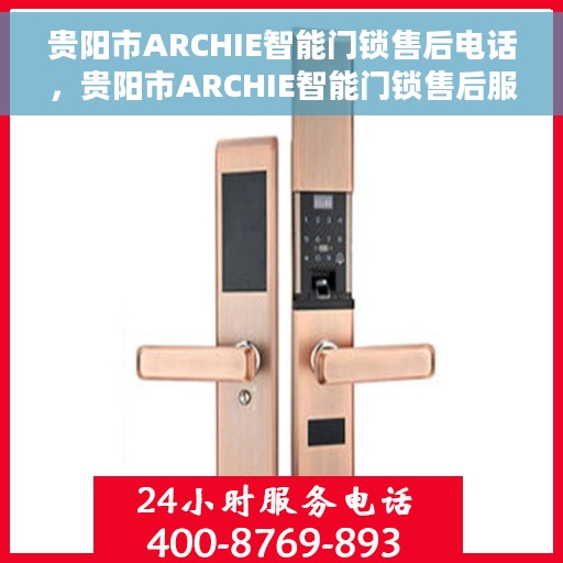 贵阳市ARCHIE智能门锁售后电话，贵阳市ARCHIE智能门锁售后服务热线及联系方式