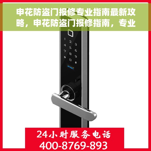 申花防盗门报修专业指南最新攻略，申花防盗门报修指南，专业维修与最新攻略