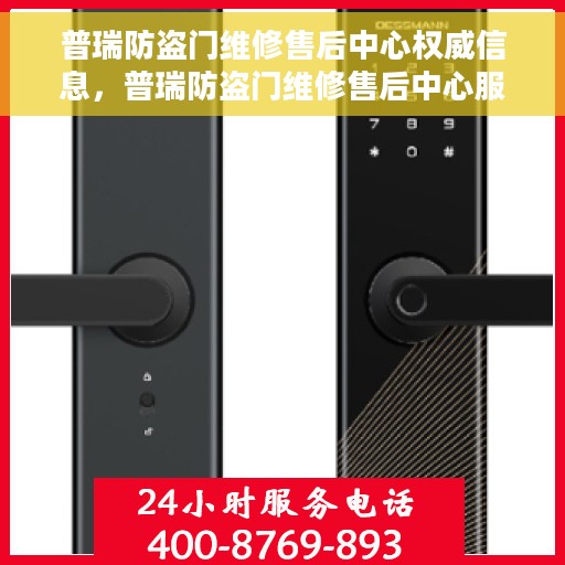 普瑞防盗门维修售后中心权威信息，普瑞防盗门维修售后中心服务详解，权威信息与一站式解决方案