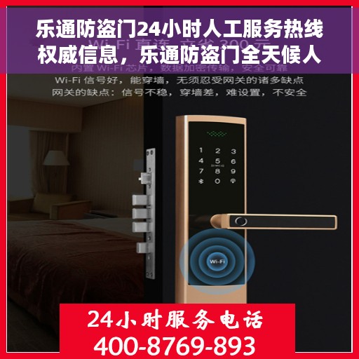乐通防盗门24小时人工服务热线权威信息，乐通防盗门全天候人工服务热线，权威保障，贴心守护您的安全