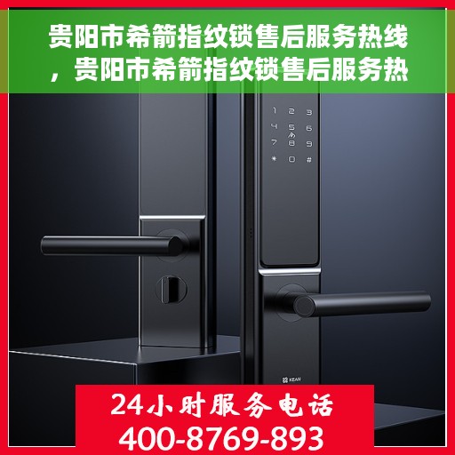 贵阳市希箭指纹锁售后服务热线，贵阳市希箭指纹锁售后服务热线，专业团队，贴心服务！