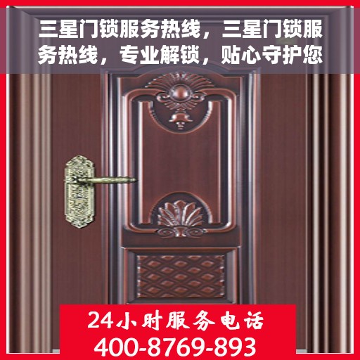 三星门锁服务热线，三星门锁服务热线，专业解锁，贴心守护您的居家安全。