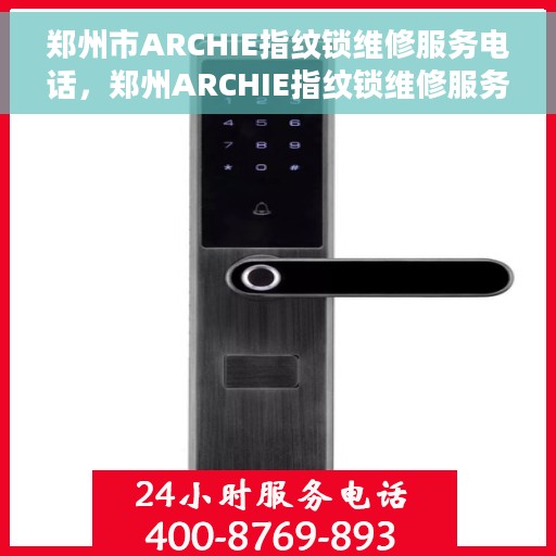 郑州市ARCHIE指纹锁维修服务电话，郑州ARCHIE指纹锁维修服务热线及电话查询