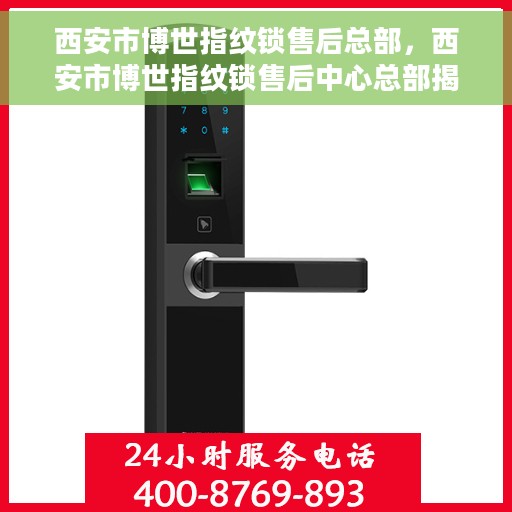 西安市博世指纹锁售后总部，西安市博世指纹锁售后中心总部揭秘