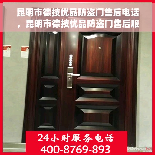 昆明市德技优品防盗门售后电话，昆明市德技优品防盗门售后服务热线及电话全解析