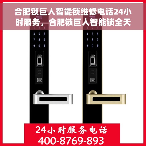 合肥锁巨人智能锁维修电话24小时服务，合肥锁巨人智能锁全天候维修服务热线
