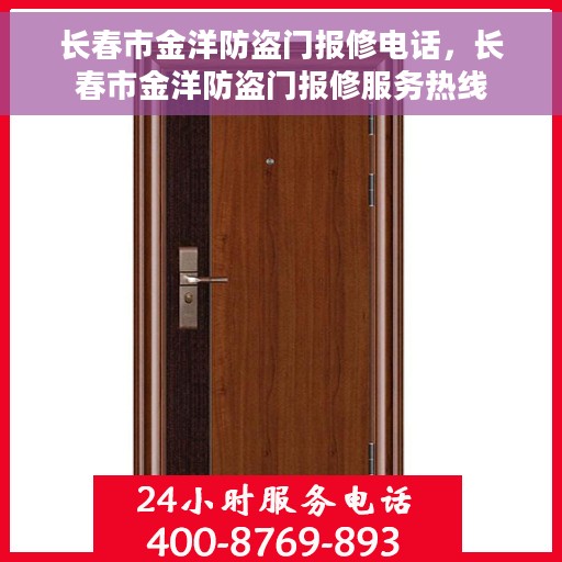 长春市金洋防盗门报修电话，长春市金洋防盗门报修服务热线
