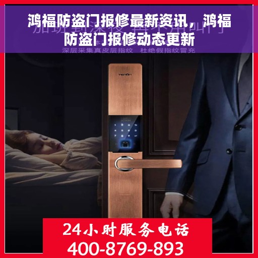 鸿福防盗门报修最新资讯，鸿福防盗门报修动态更新