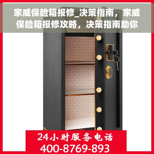 家威保险箱报修_决策指南，家威保险箱报修攻略，决策指南助你快速解决问题