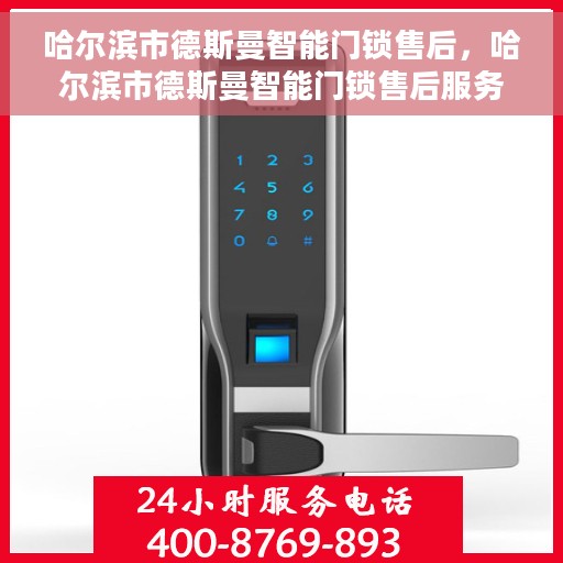 哈尔滨市德斯曼智能门锁售后，哈尔滨市德斯曼智能门锁售后服务详解