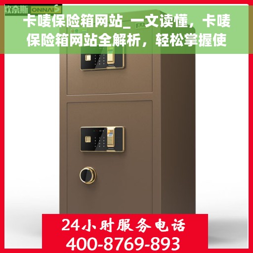 卡唛保险箱网站_一文读懂，卡唛保险箱网站全解析，轻松掌握使用指南与功能特点