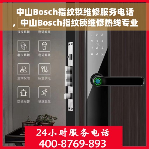 中山Bosch指纹锁维修服务电话，中山Bosch指纹锁维修热线专业服务电话