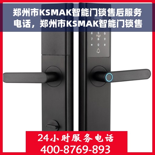 郑州市KSMAK智能门锁售后服务电话，郑州市KSMAK智能门锁售后服务热线电话号码