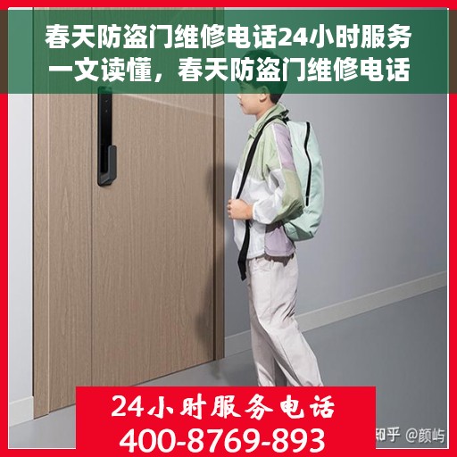 春天防盗门维修电话24小时服务一文读懂，春天防盗门维修电话全解析，24小时无忧服务指南
