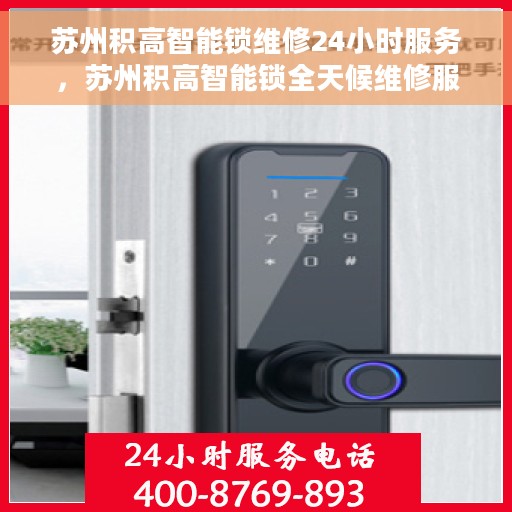 苏州积高智能锁维修24小时服务，苏州积高智能锁全天候维修服务保障