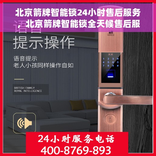 北京箭牌智能锁24小时售后服务，北京箭牌智能锁全天候售后服务保障